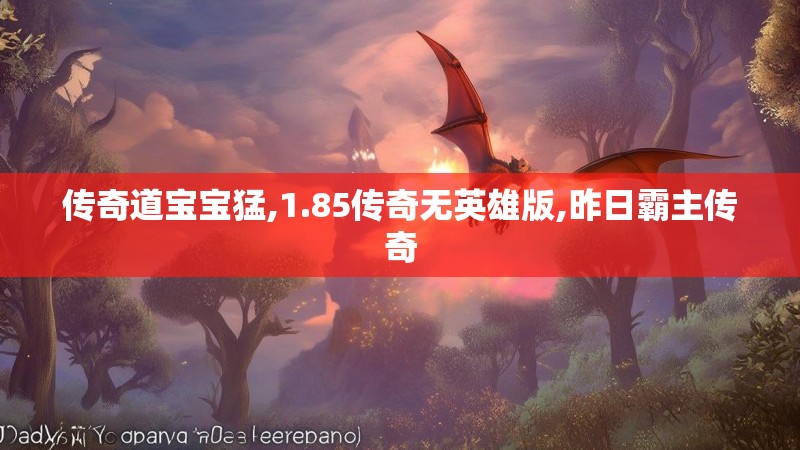 传奇道宝宝猛,1.85传奇无英雄版,昨日霸主传奇