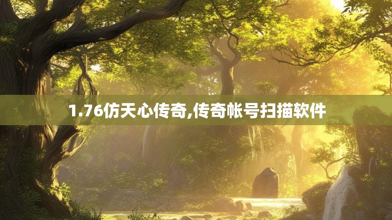 1.76仿天心传奇,传奇帐号扫描软件