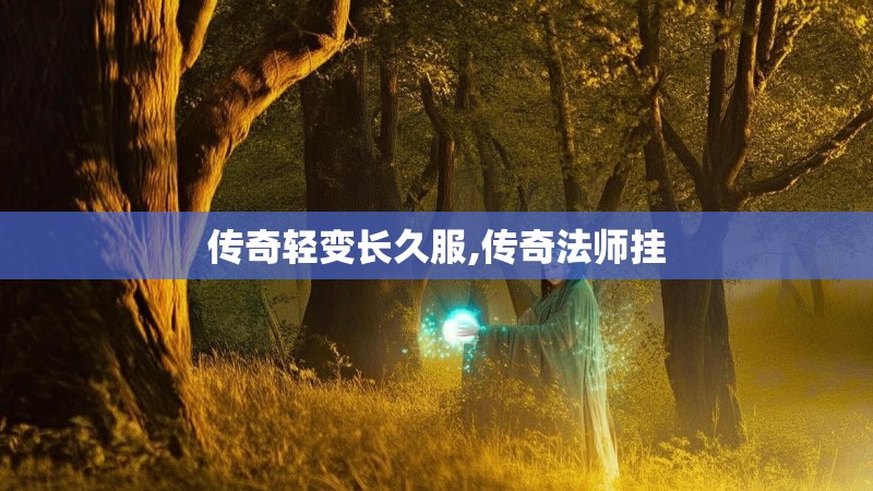 传奇轻变长久服,传奇法师挂