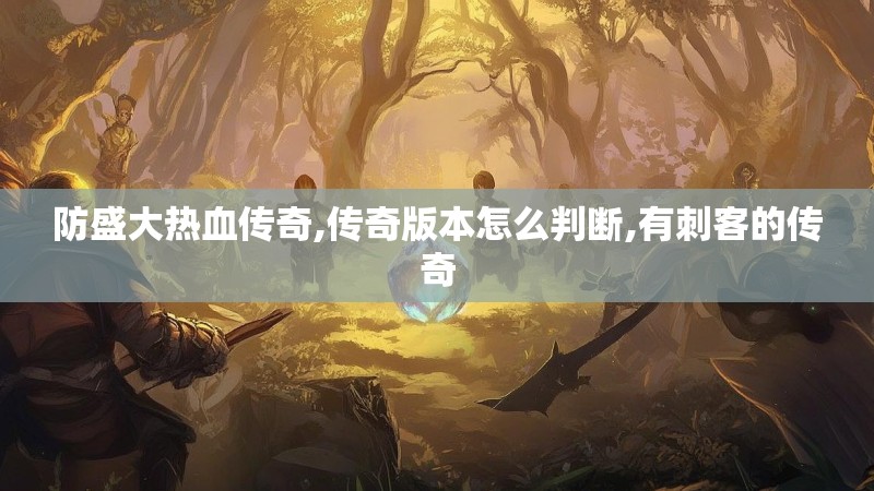 防盛大热血传奇,传奇版本怎么判断,有刺客的传奇