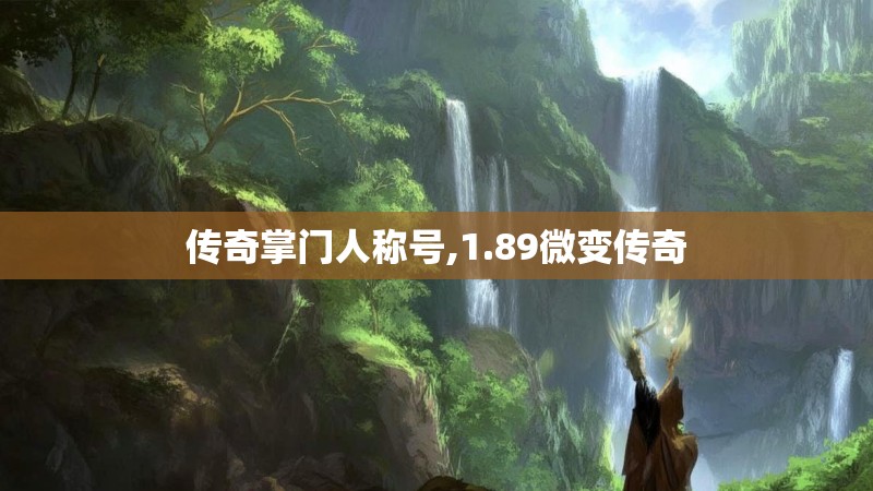 传奇掌门人称号,1.89微变传奇