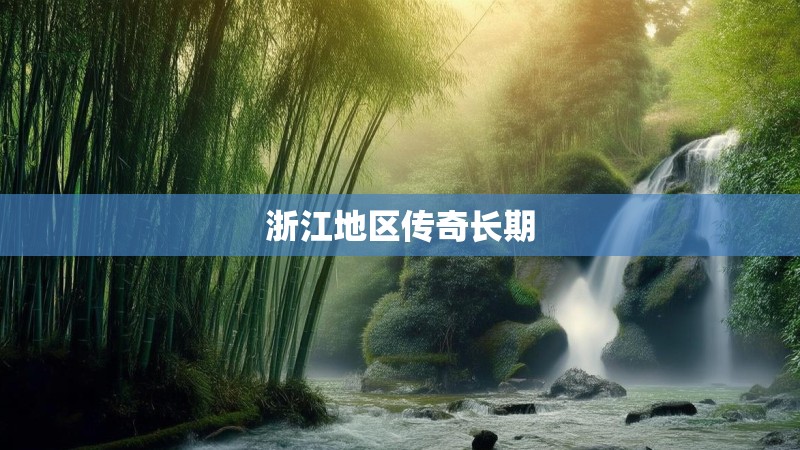 浙江地区传奇长期