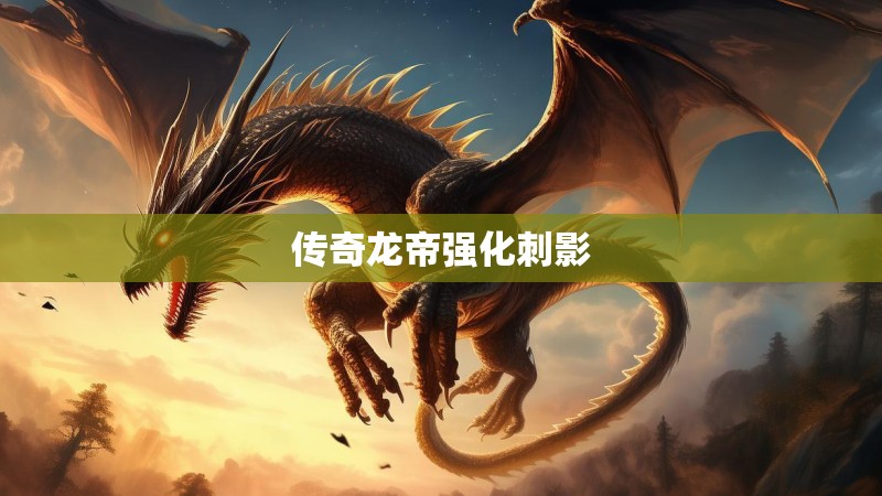 传奇龙帝强化刺影