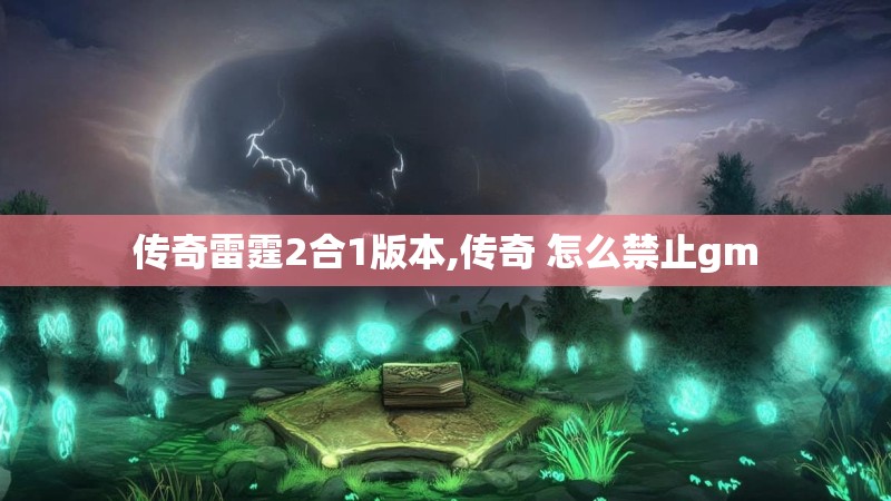 传奇雷霆2合1版本,传奇 怎么禁止gm