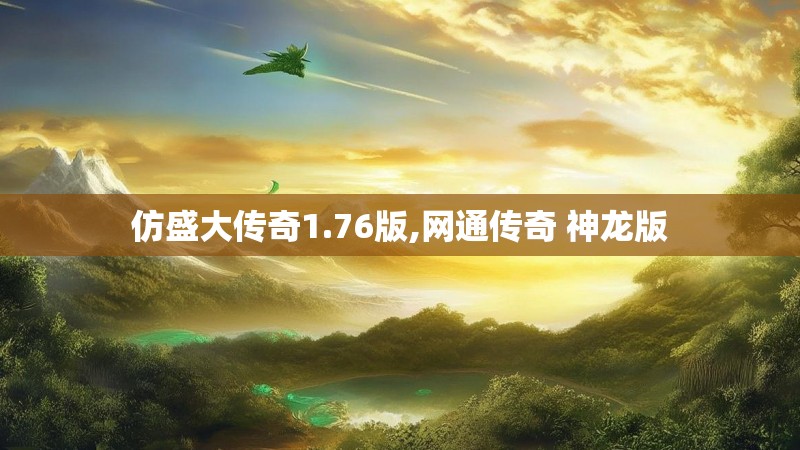 仿盛大传奇1.76版,网通传奇 神龙版
