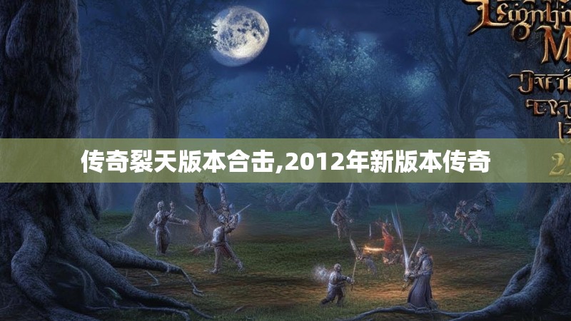 传奇裂天版本合击,2012年新版本传奇
