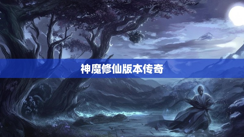 神魔修仙版本传奇