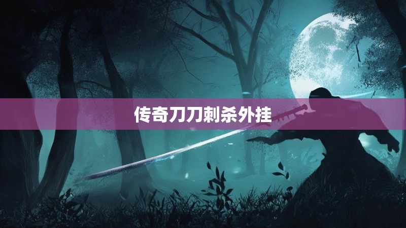 传奇刀刀刺杀外挂