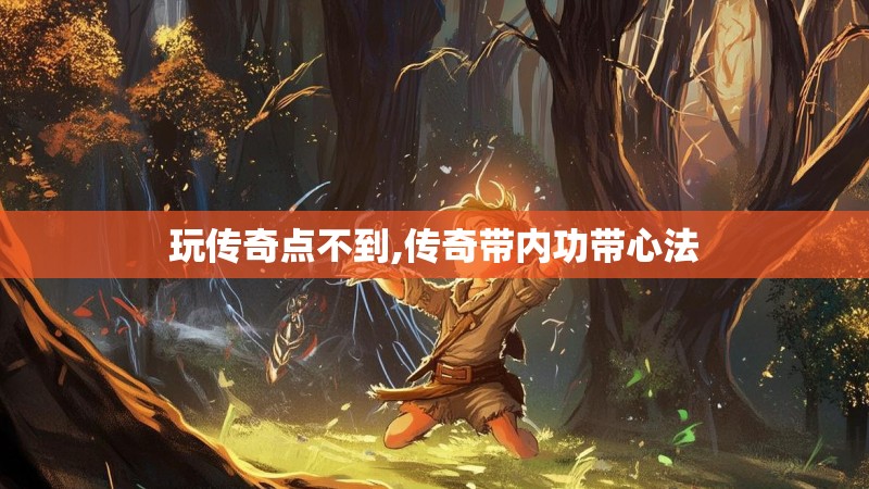 玩传奇点不到,传奇带内功带心法