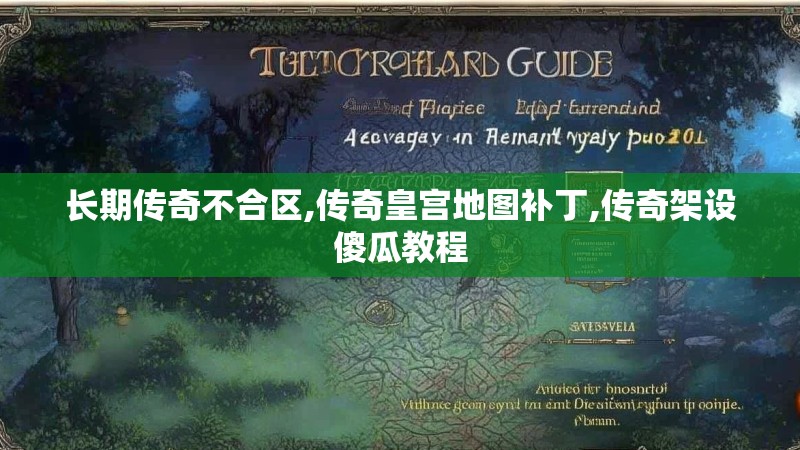 长期传奇不合区,传奇皇宫地图补丁,传奇架设傻瓜教程