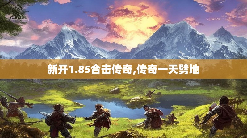 新开1.85合击传奇,传奇一天劈地