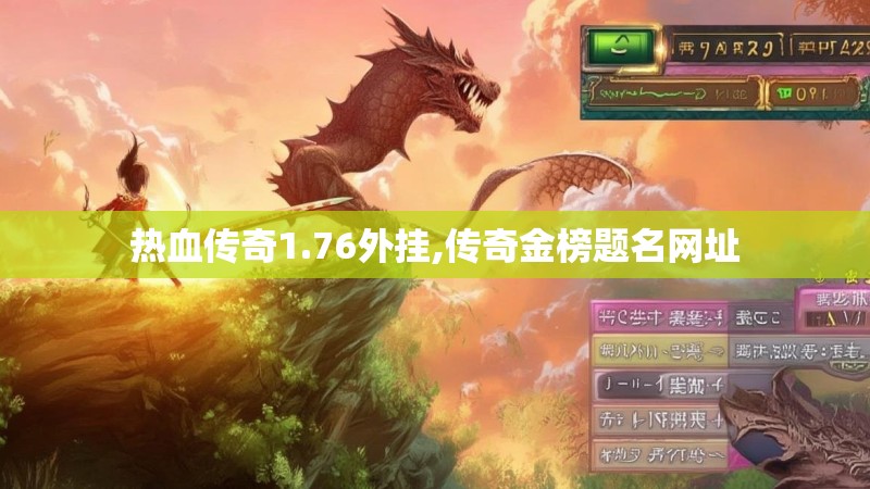 热血传奇1.76外挂,传奇金榜题名网址