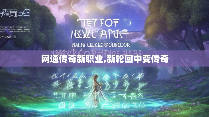 网通传奇新职业,新轮回中变传奇