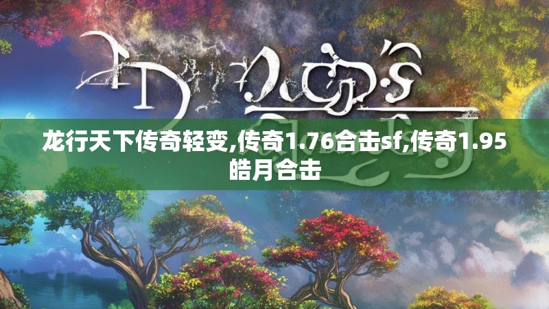 龙行天下传奇轻变,传奇1.76合击sf,传奇1.95皓月合击