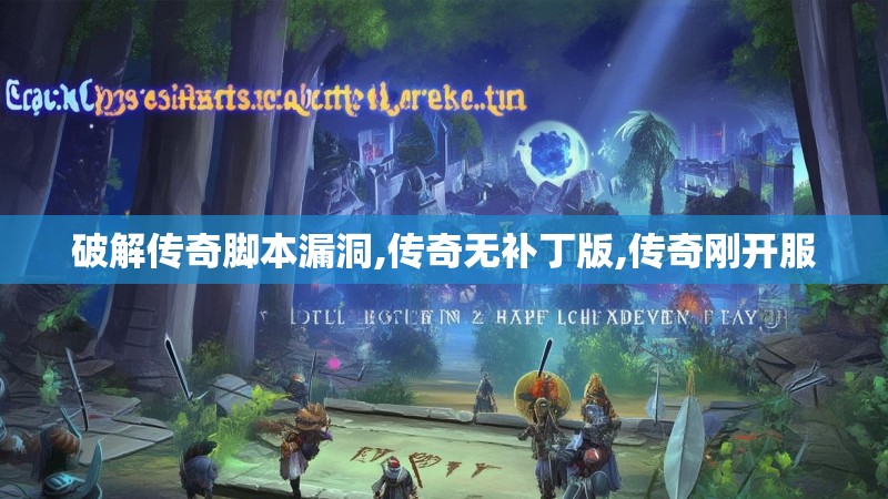 破解传奇脚本漏洞,传奇无补丁版,传奇刚开服