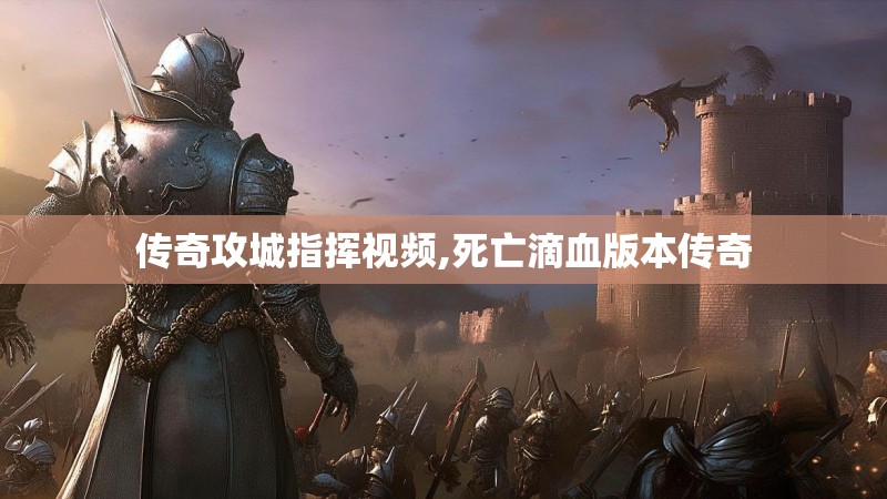 传奇攻城指挥视频,死亡滴血版本传奇
