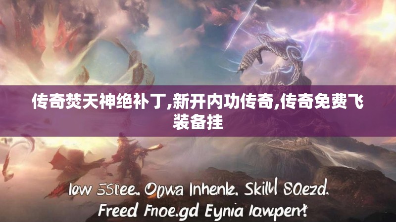 传奇焚天神绝补丁,新开内功传奇,传奇免费飞装备挂