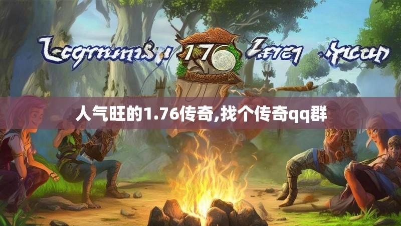 人气旺的1.76传奇,找个传奇qq群