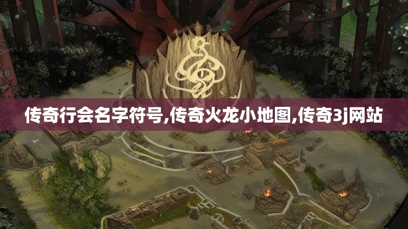 传奇行会名字符号,传奇火龙小地图,传奇3j网站