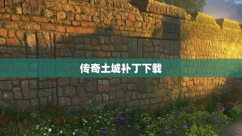 传奇土城补丁下载