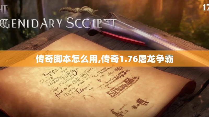 传奇脚本怎么用,传奇1.76屠龙争霸