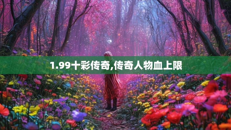 1.99十彩传奇,传奇人物血上限