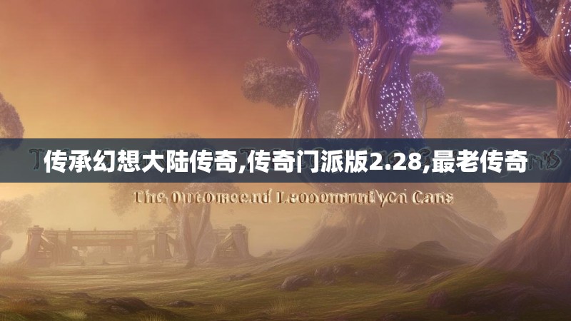 传承幻想大陆传奇,传奇门派版2.28,最老传奇