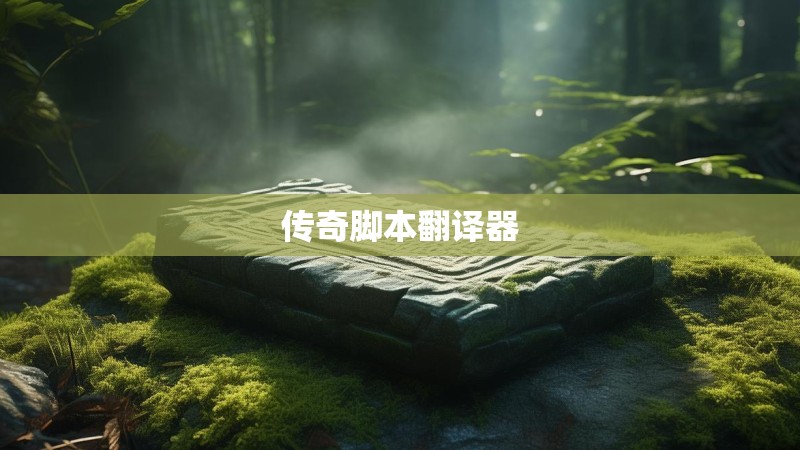 传奇脚本翻译器