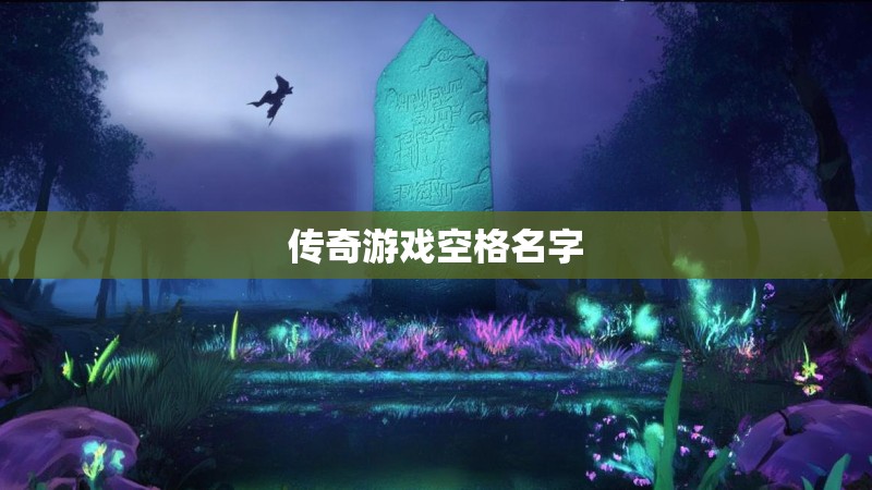 传奇游戏空格名字