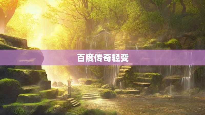 百度传奇轻变
