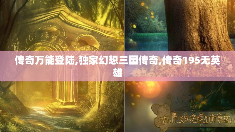 传奇万能登陆,独家幻想三国传奇,传奇195无英雄