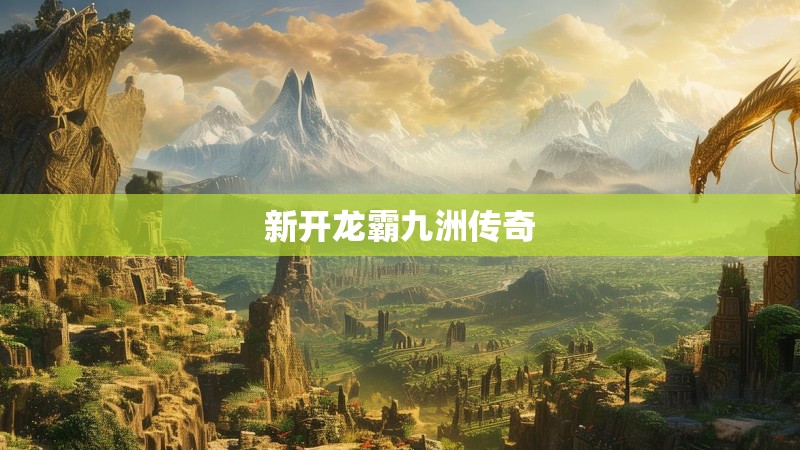 新开龙霸九洲传奇