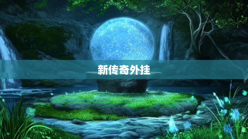 新传奇外挂