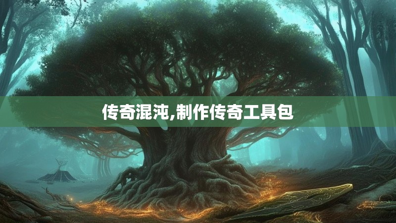 传奇混沌,制作传奇工具包