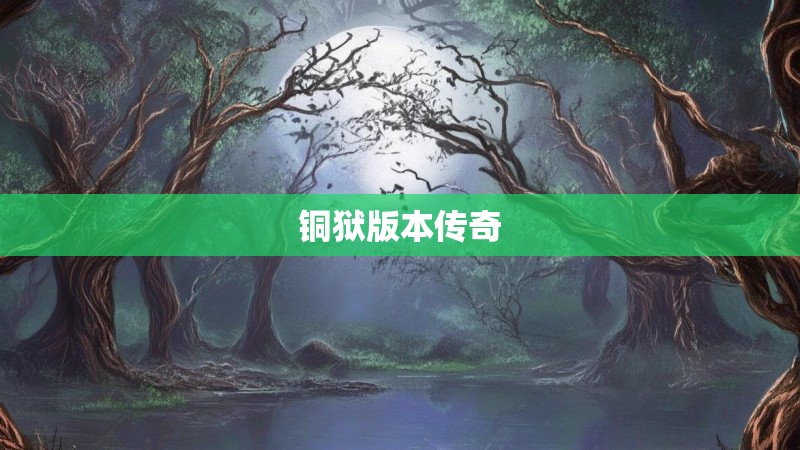 铜狱版本传奇