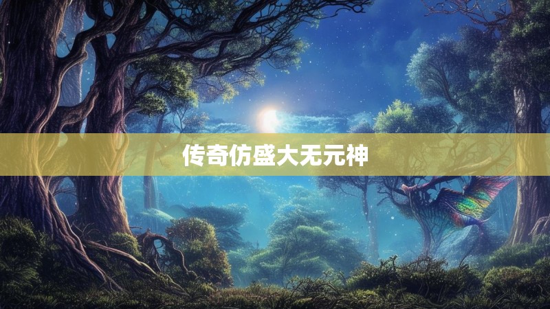传奇仿盛大无元神