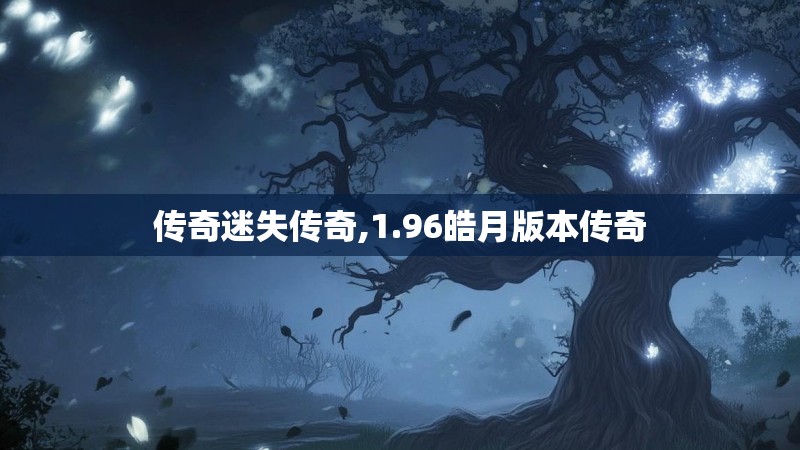 传奇迷失传奇,1.96皓月版本传奇