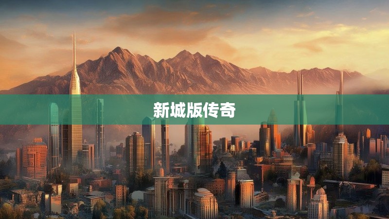 新城版传奇