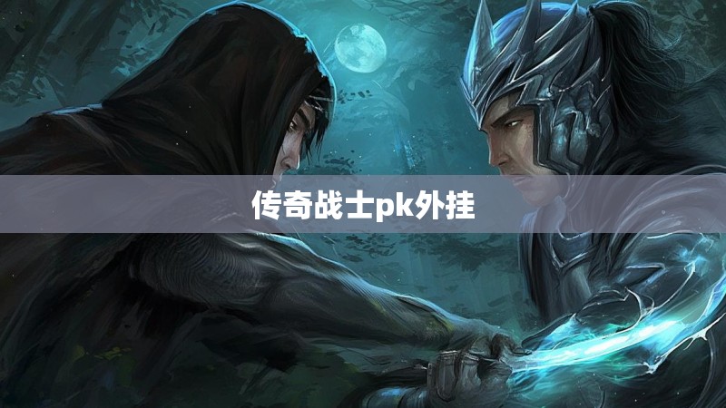 传奇战士pk外挂