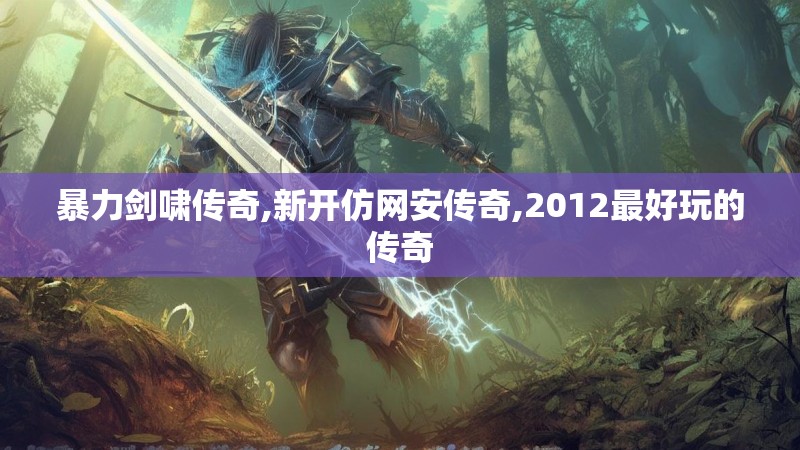 暴力剑啸传奇,新开仿网安传奇,2012最好玩的传奇