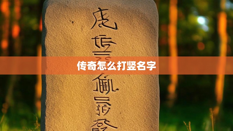 传奇怎么打竖名字