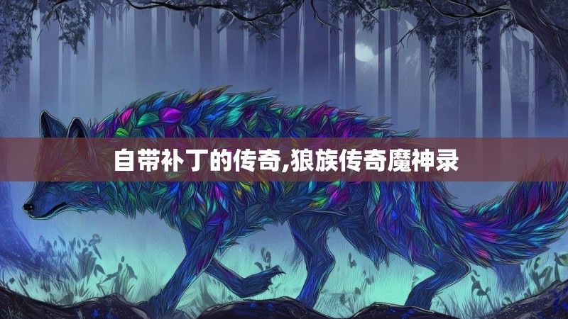 自带补丁的传奇,狼族传奇魔神录