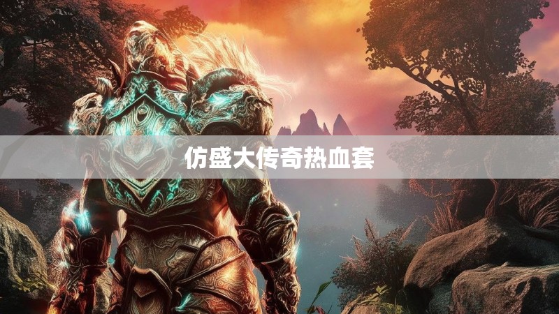 仿盛大传奇热血套