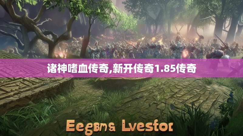 诸神嗜血传奇,新开传奇1.85传奇