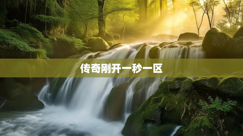 传奇刚开一秒一区