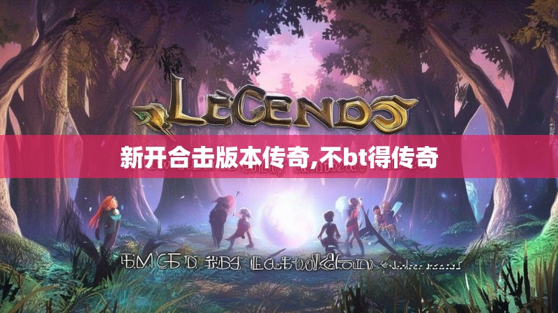 新开合击版本传奇,不bt得传奇