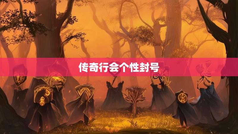 传奇行会个性封号