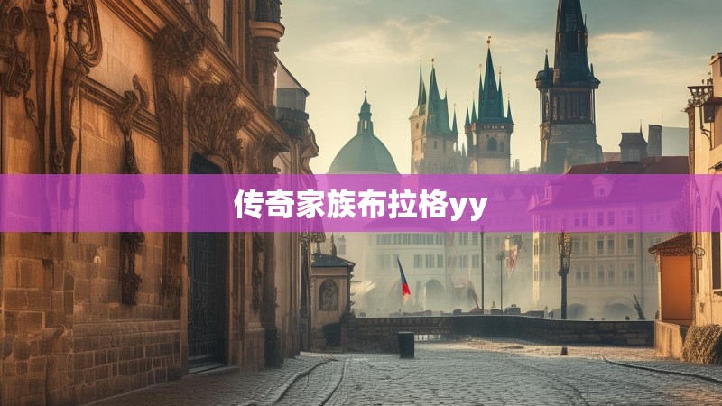 传奇家族布拉格yy