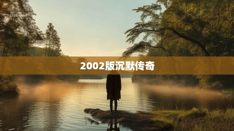 2002版沉默传奇