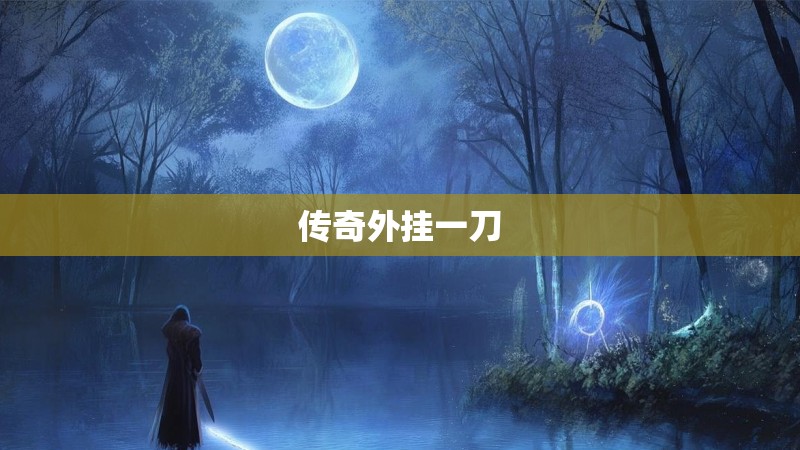 传奇外挂一刀